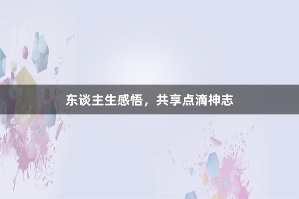东谈主生感悟，共享点滴神志
