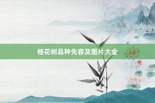 桂花树品种先容及图片大全